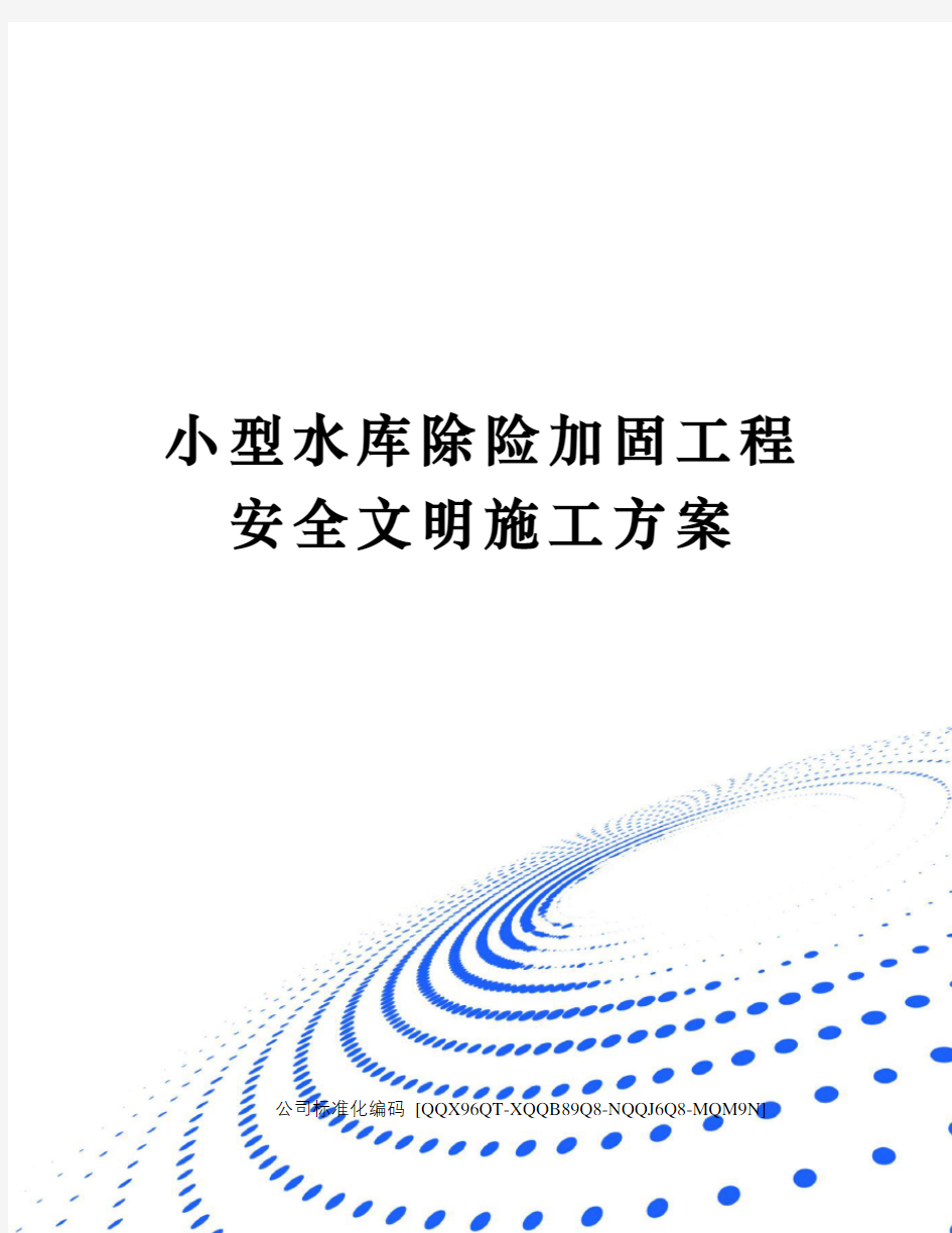 小型水库除险加固工程安全文明施工方案修订稿