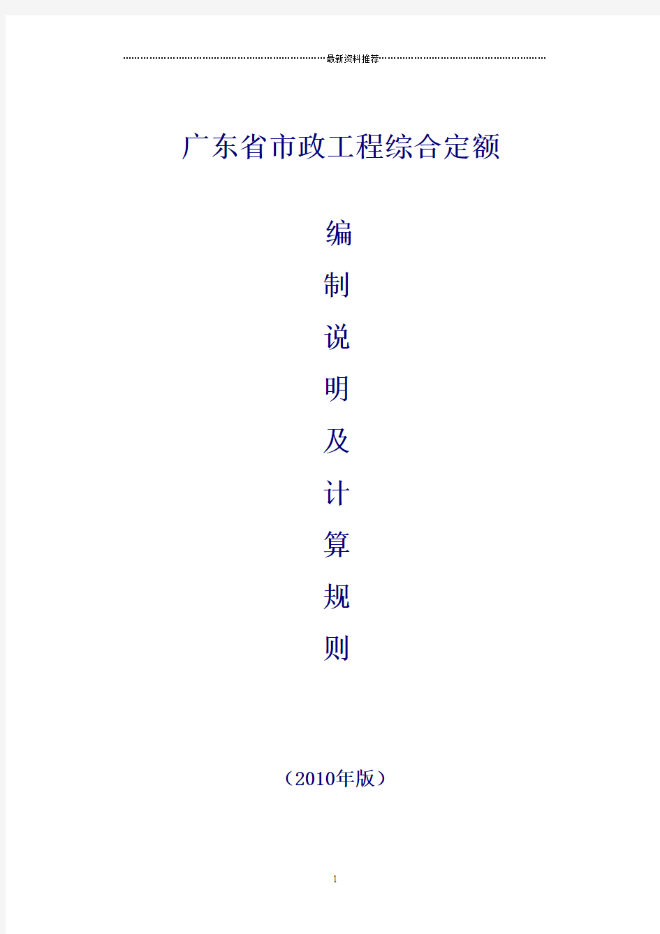 广东省市政工程定额计算规则(完整版)精编版