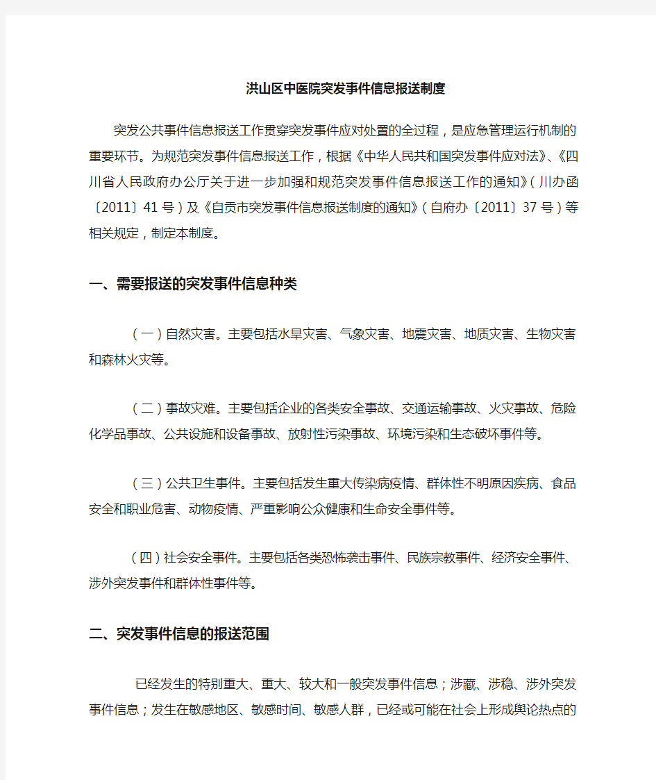 突发事件信息报送制度.doc