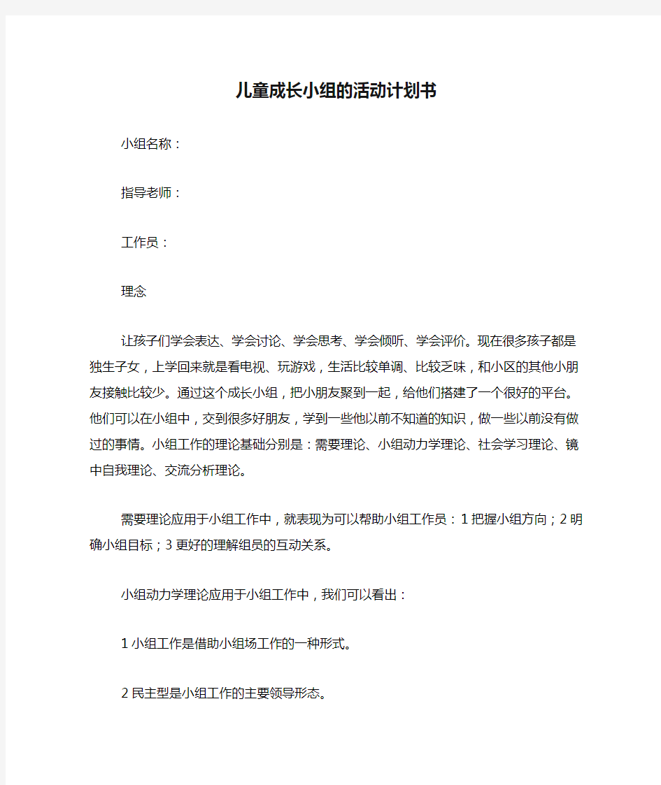 儿童成长小组的活动计划书