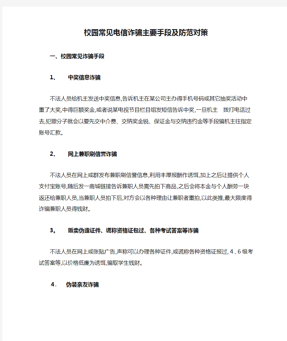 校园常见电信诈骗主要手段及防范对策