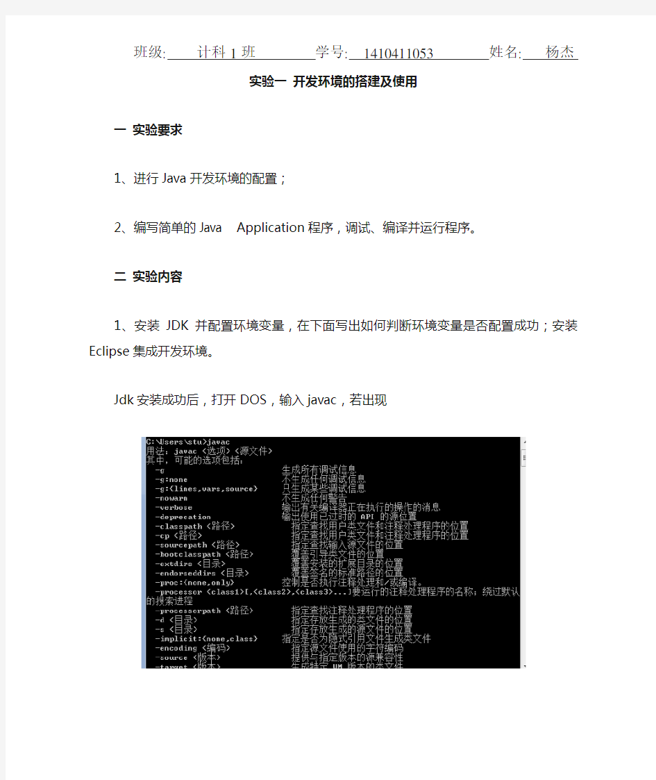 java开发环境的搭建与使用实验报告