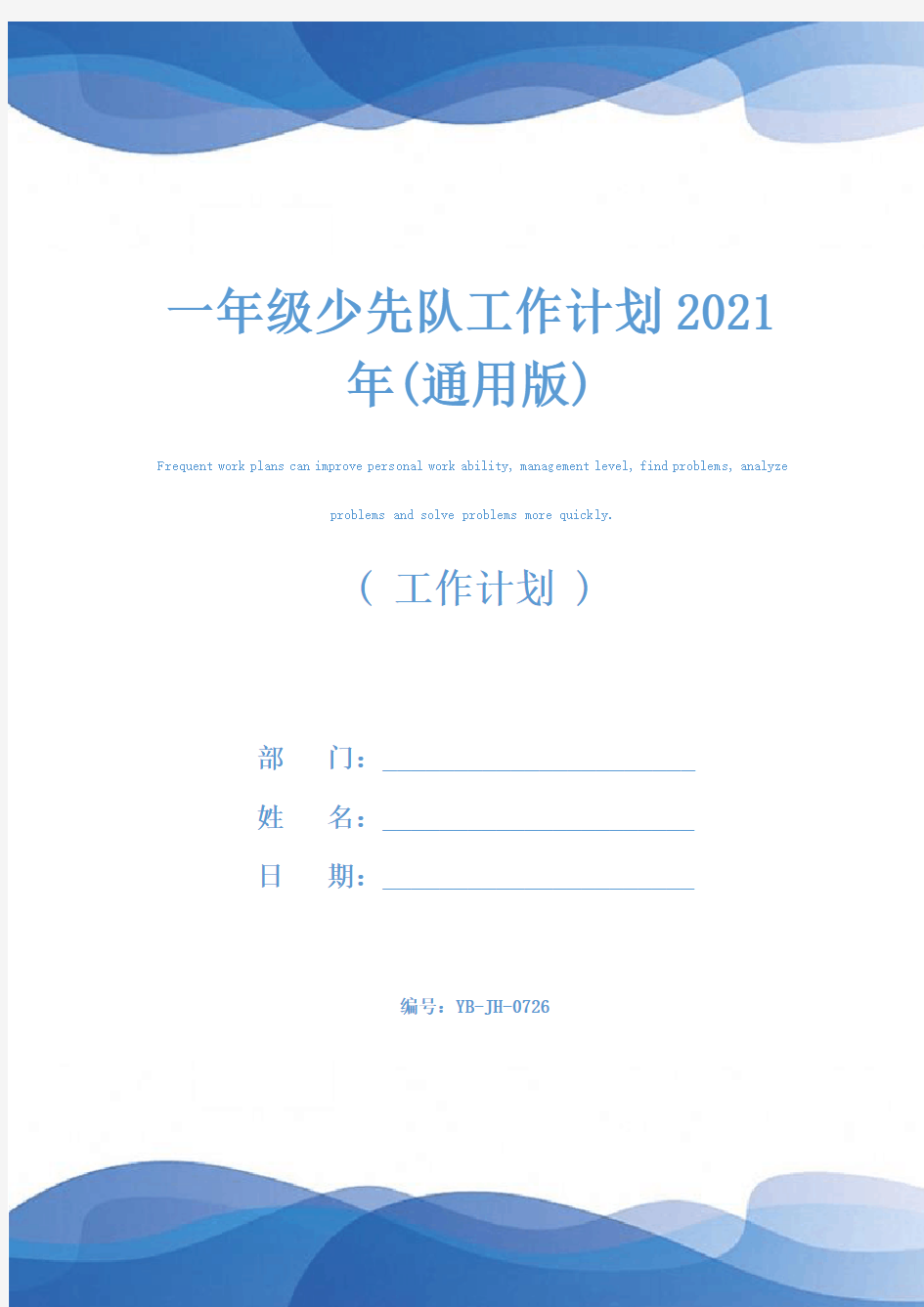 一年级少先队工作计划2021年(通用版)