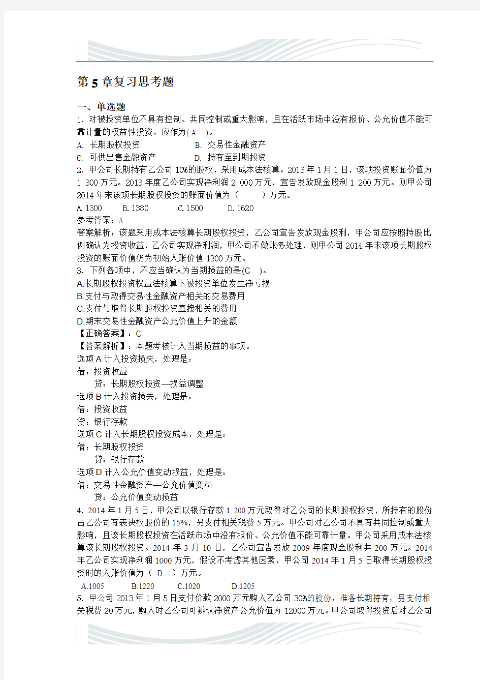 @第5章 复习思考题答案