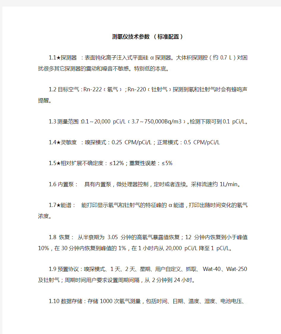 测氡仪技术参数(标准配置)