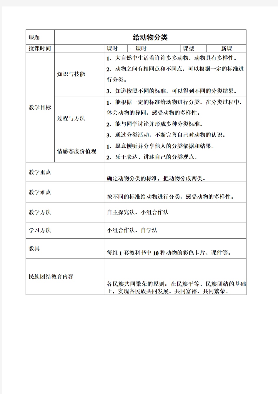 小学一年级下科学给动物分类