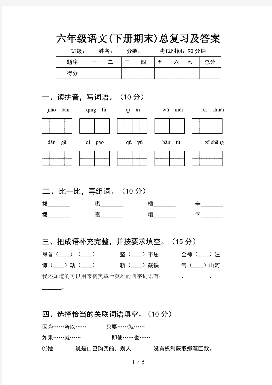 六年级语文(下册期末)总复习及答案