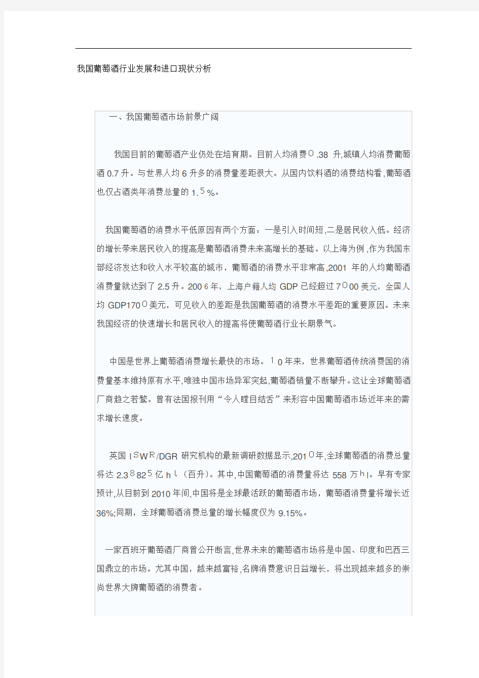 我国葡萄酒行业发展和进口现状分析