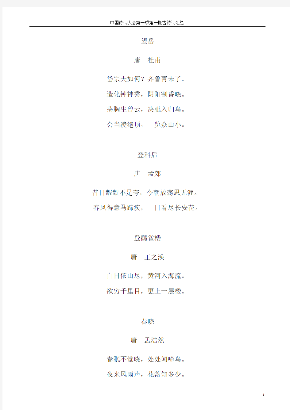 中国诗词大会第一季全部诗词