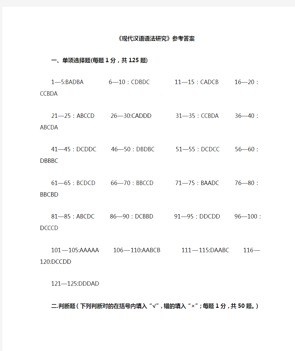 “现代汉语语法研究”试题库参考答案