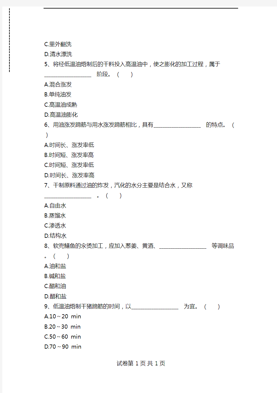 中式烹调师考试单项选择考试卷模拟考试题_11113.doc
