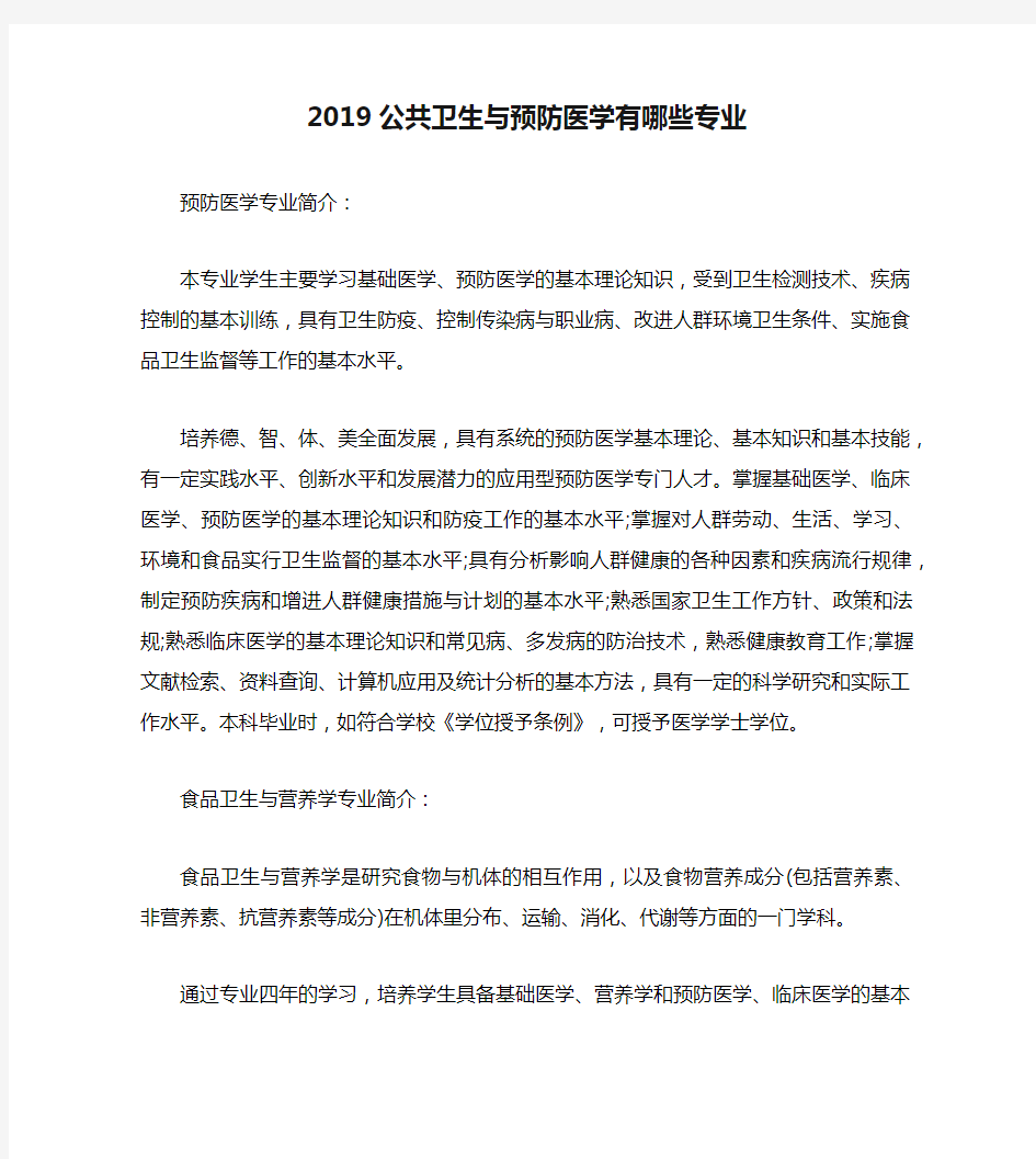 2019公共卫生与预防医学有哪些专业