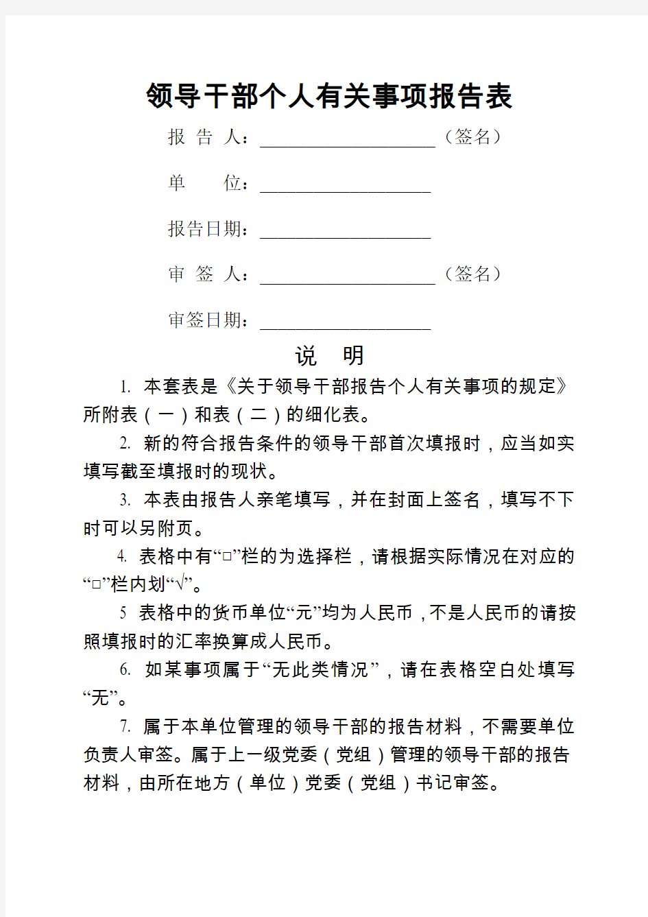 领导干部个人有关事项报告表(模板)