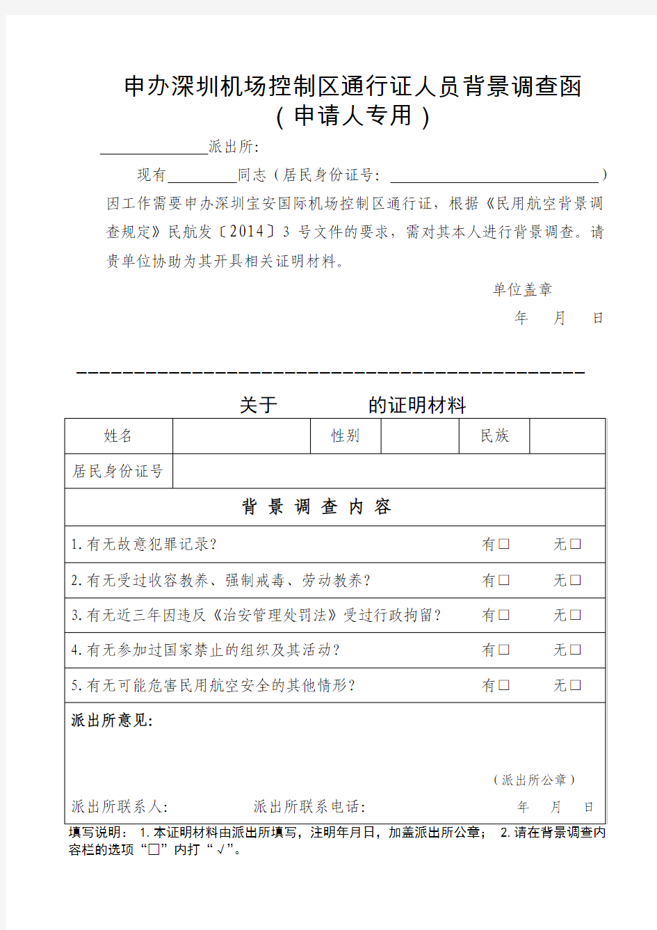 申办深圳机场控制区通行证人员背景调查函