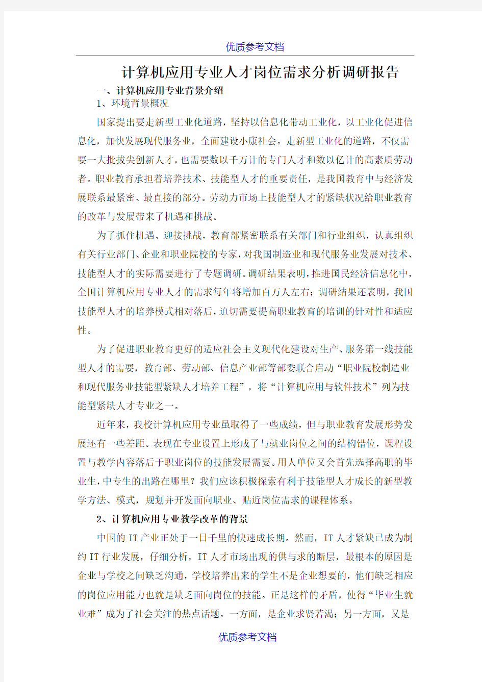 【参考借鉴】计算机应用专业人才岗位需求分析调研报告.docx