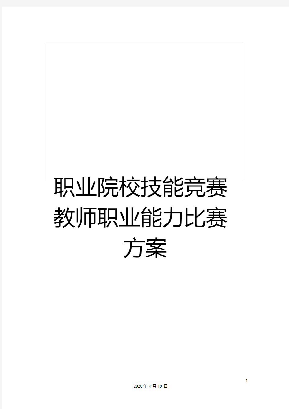 职业院校技能竞赛教师职业能力比赛方案