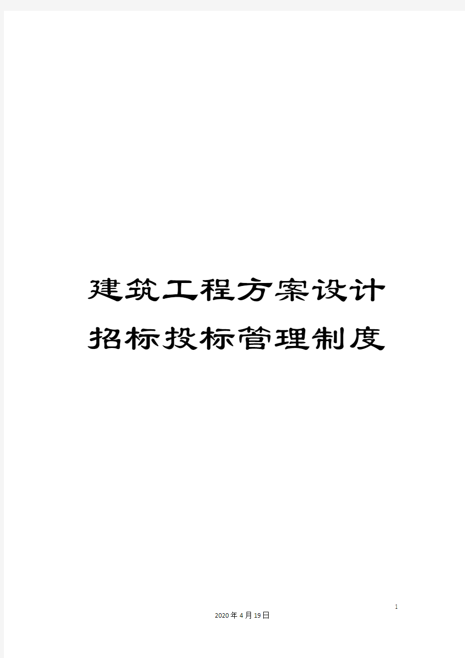 建筑工程方案设计招标投标管理制度