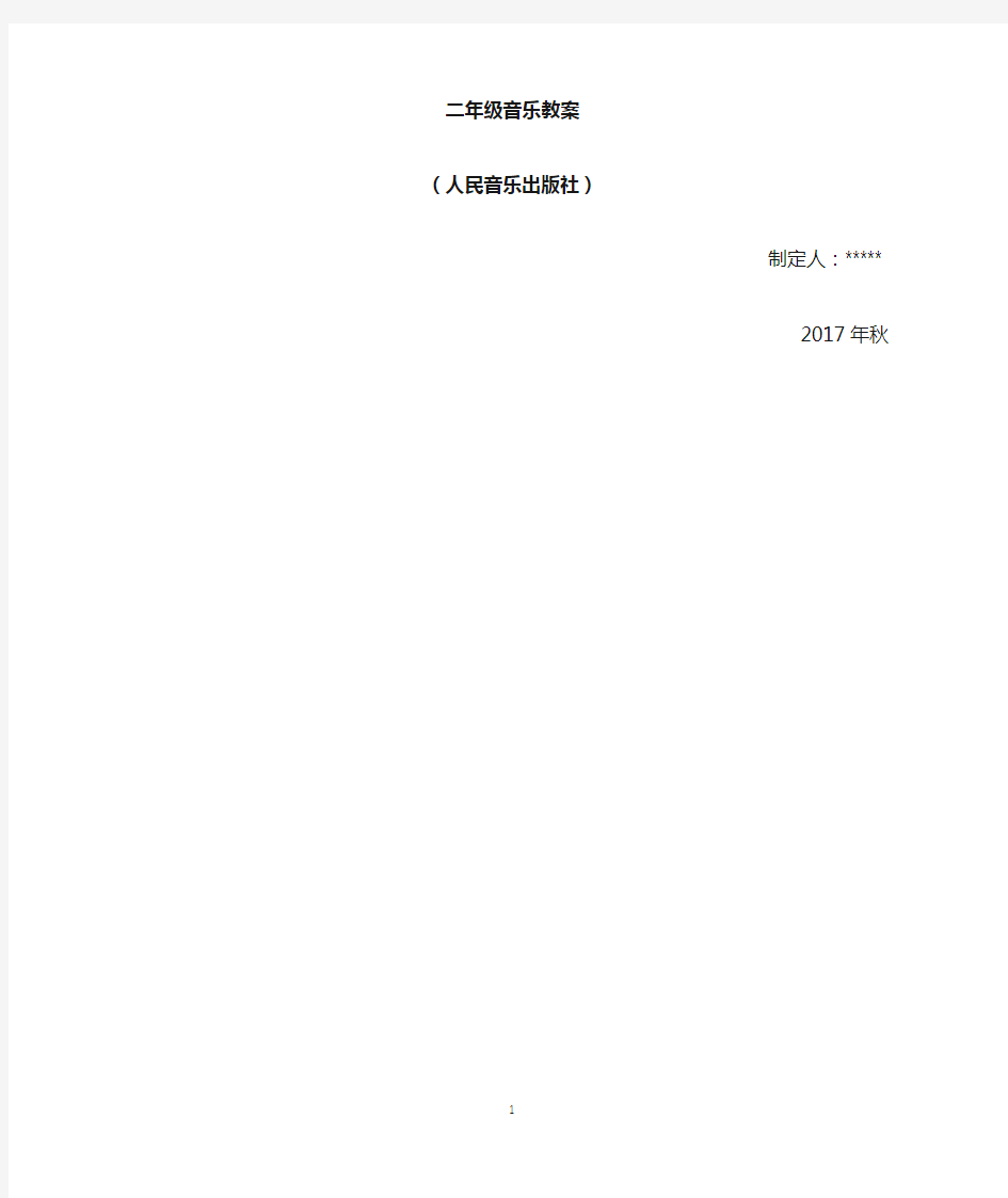 人民音乐出版社二年级上册音乐教案