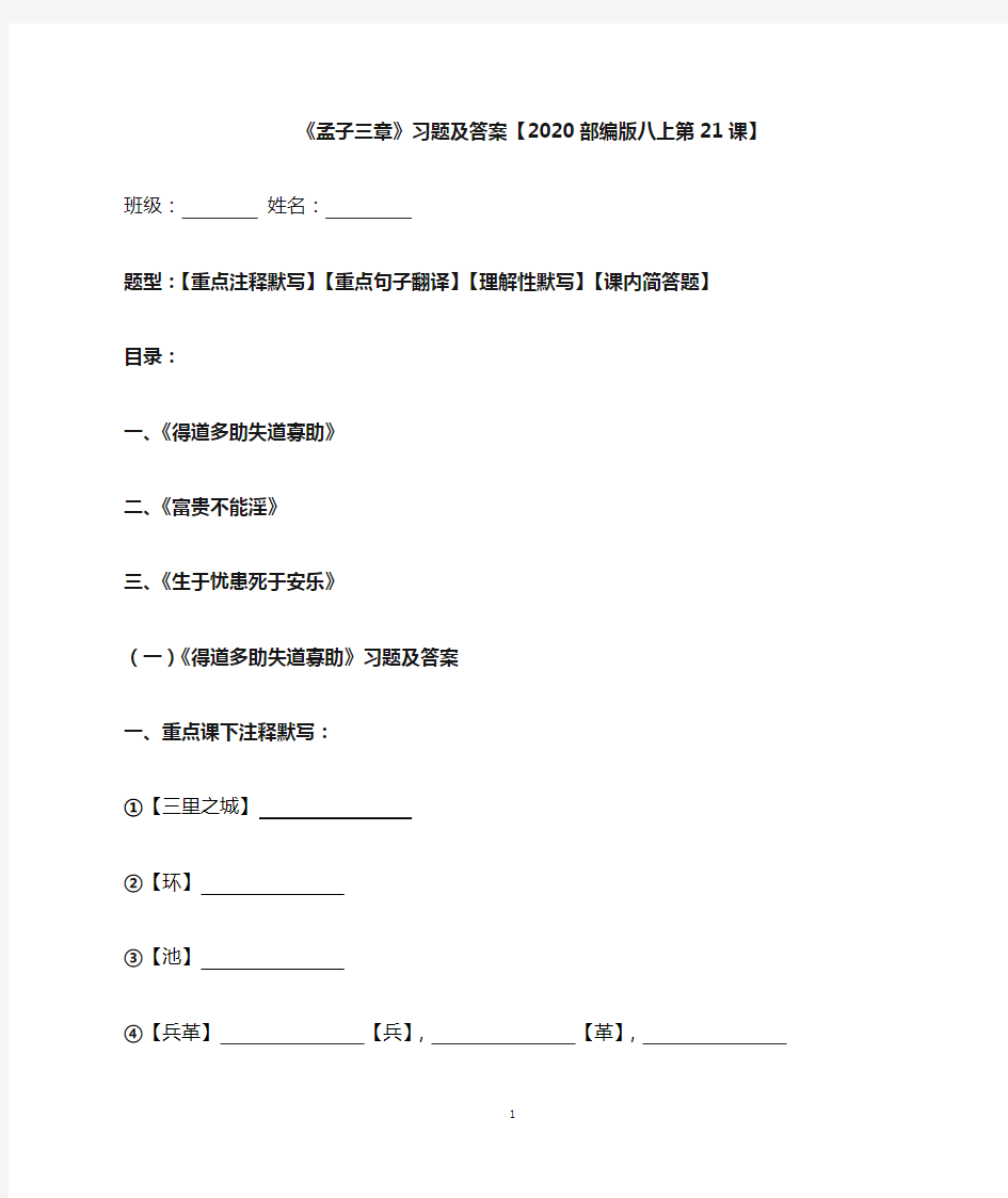 《孟子三章》注释、翻译、默写、简答习题及答案【2020部编版八上21课】