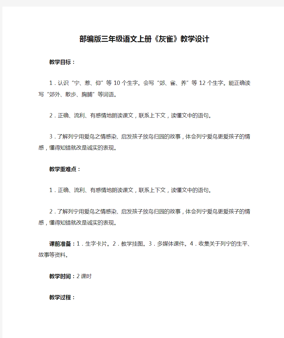 部编版三年级语文上册《灰雀》教学设计(详案)