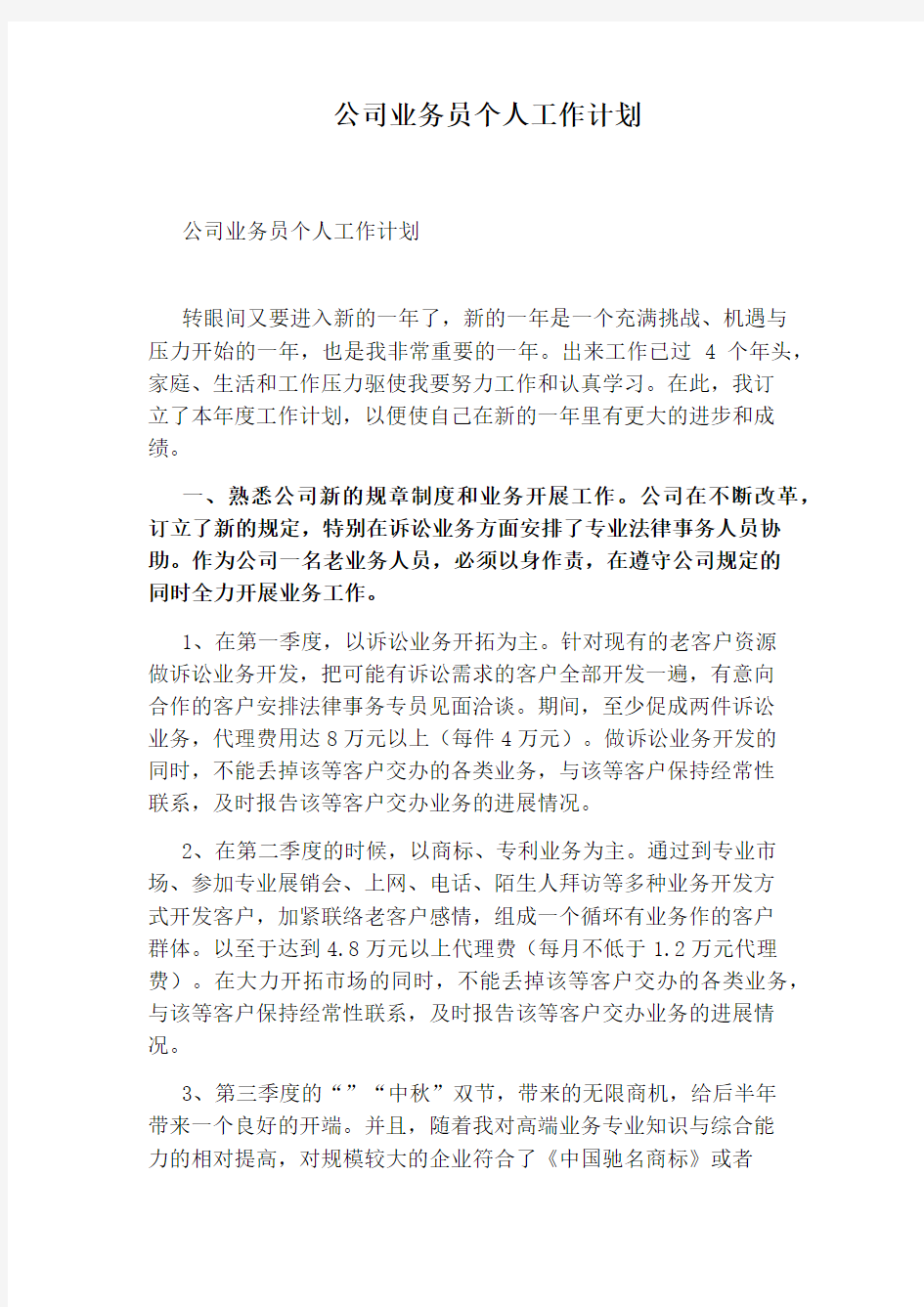 公司业务员个人工作计划