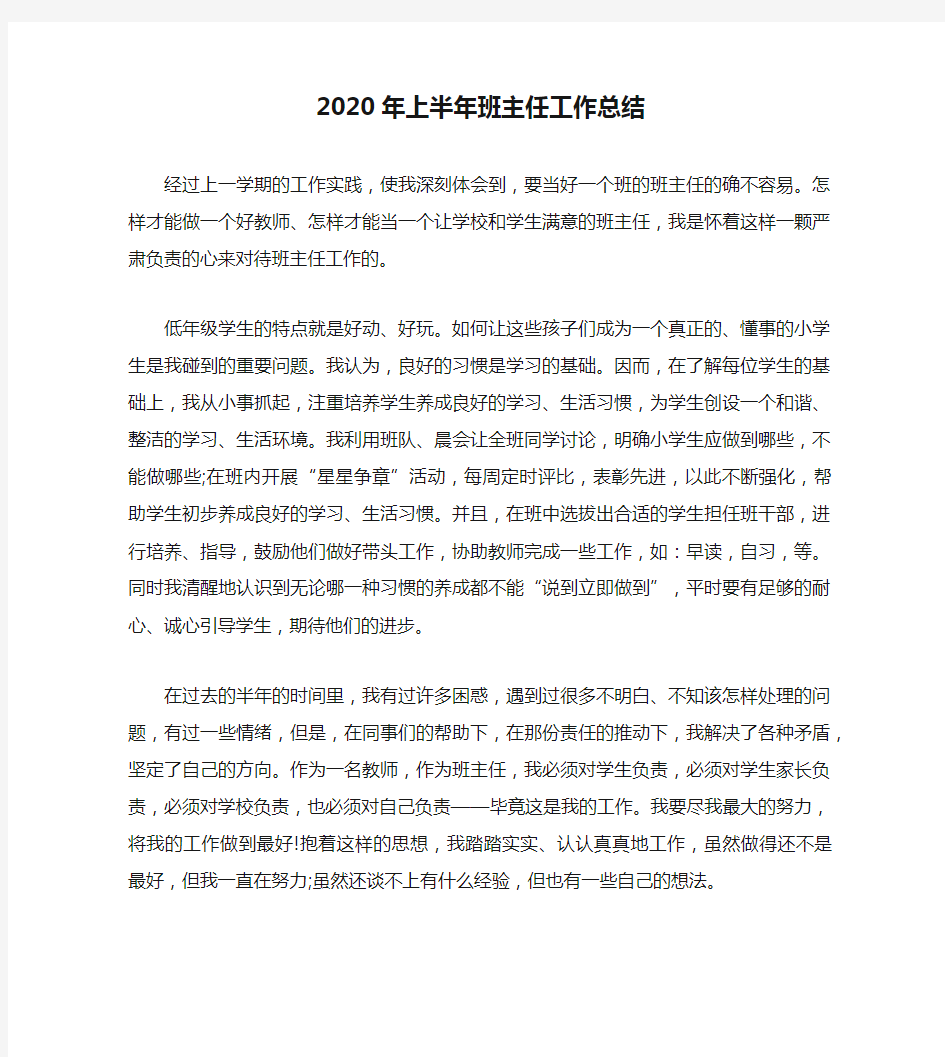 2020年上半年班主任工作总结