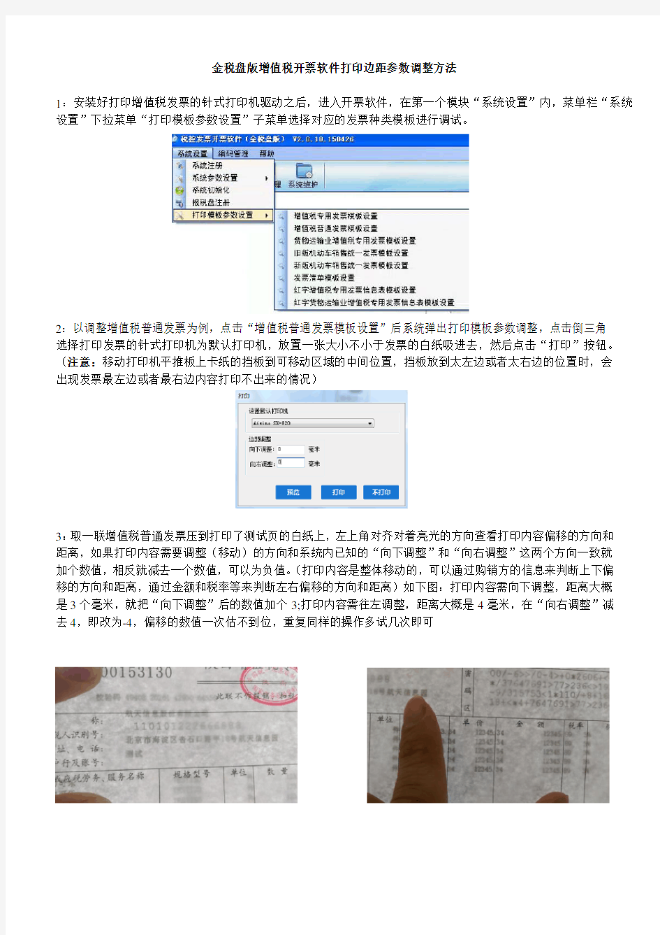 增值税发票调整打印边距方法