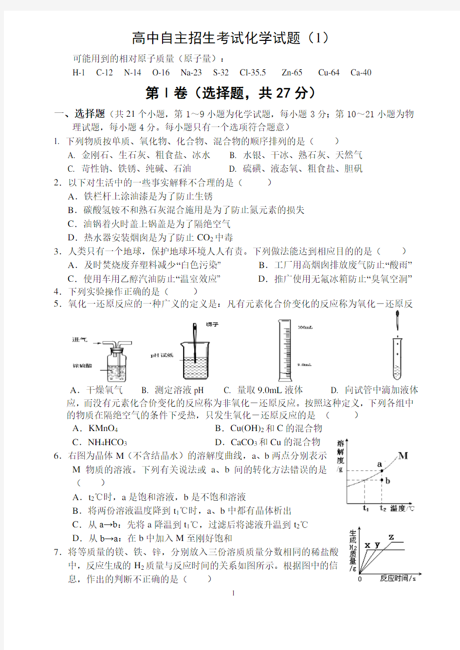 重点高中自主招生考试化学试题(1).pdf
