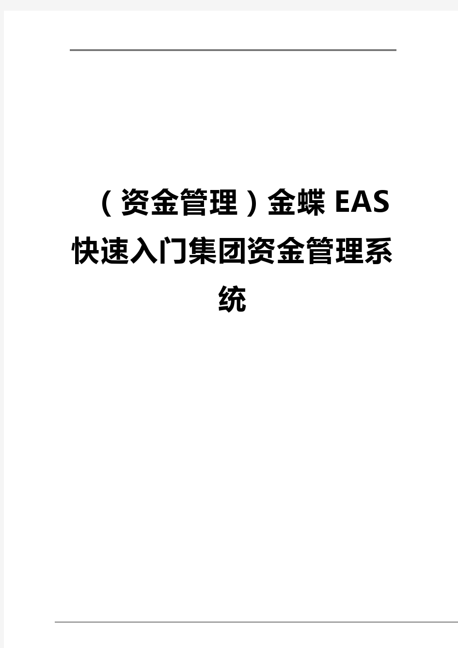 【资金管理】金蝶EAS快速入门集团资金管理系统