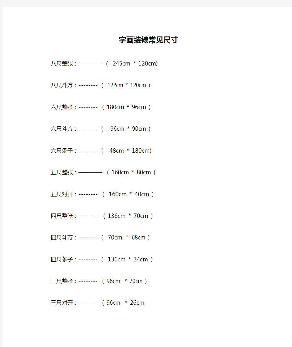 字画装裱常见尺寸