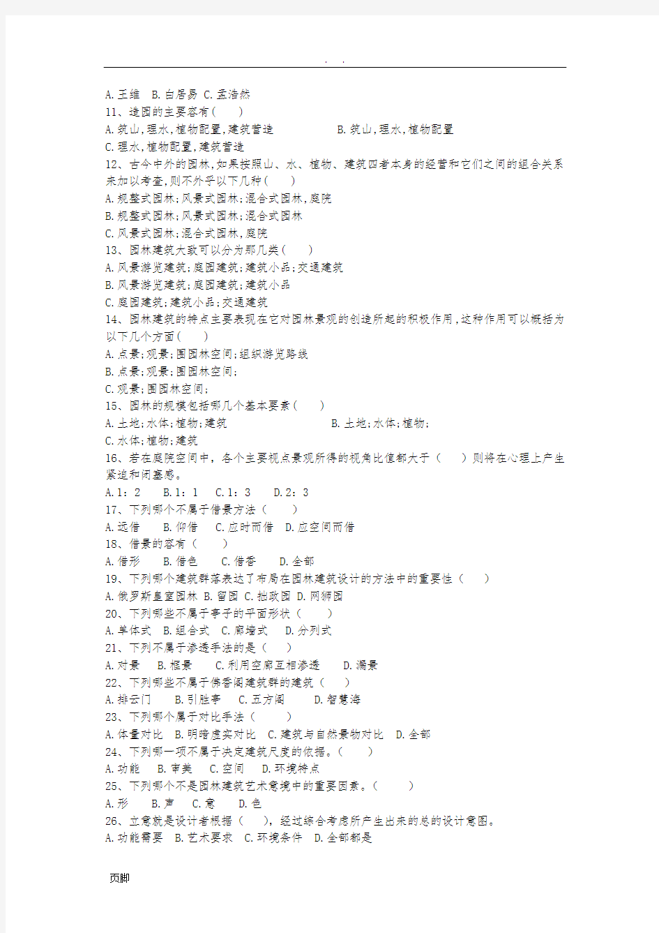 园林景观建筑设计试题整理