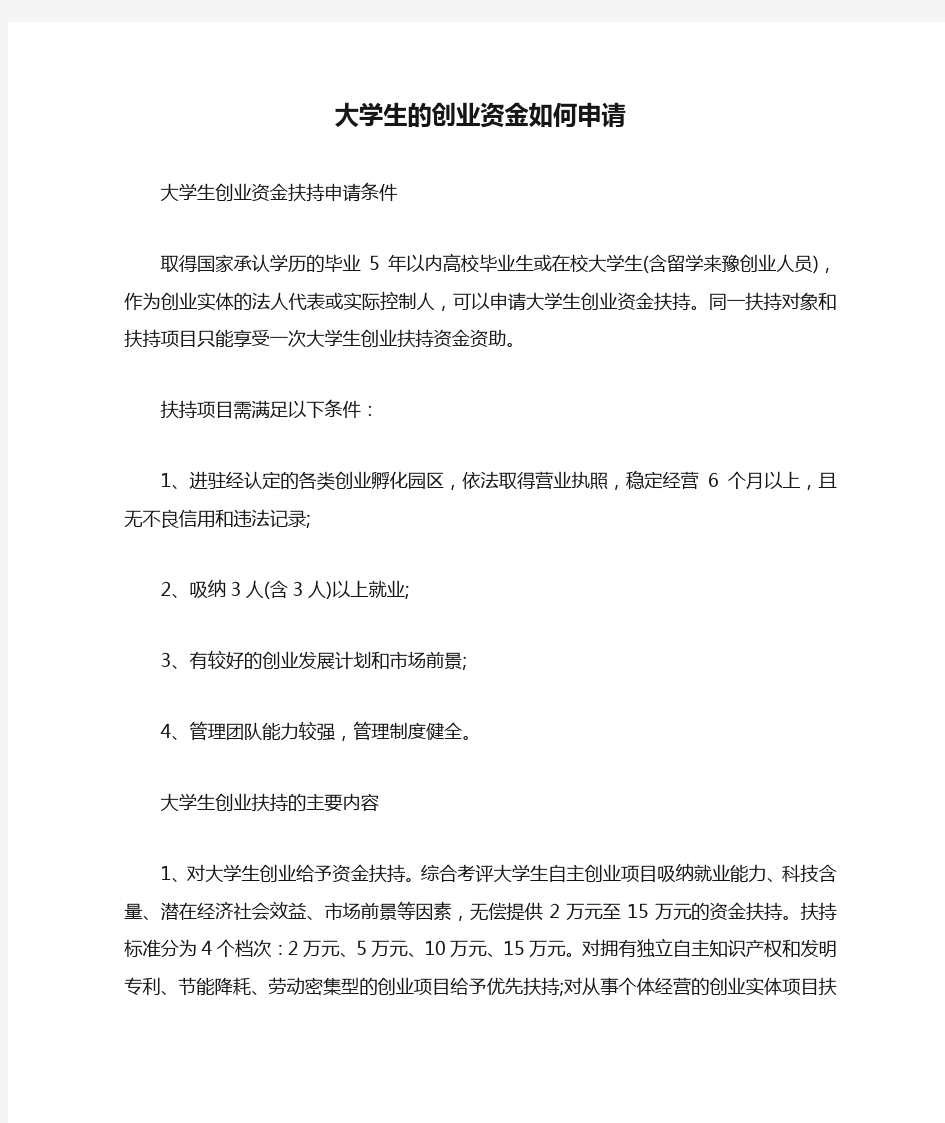 大学生的创业资金如何申请.doc