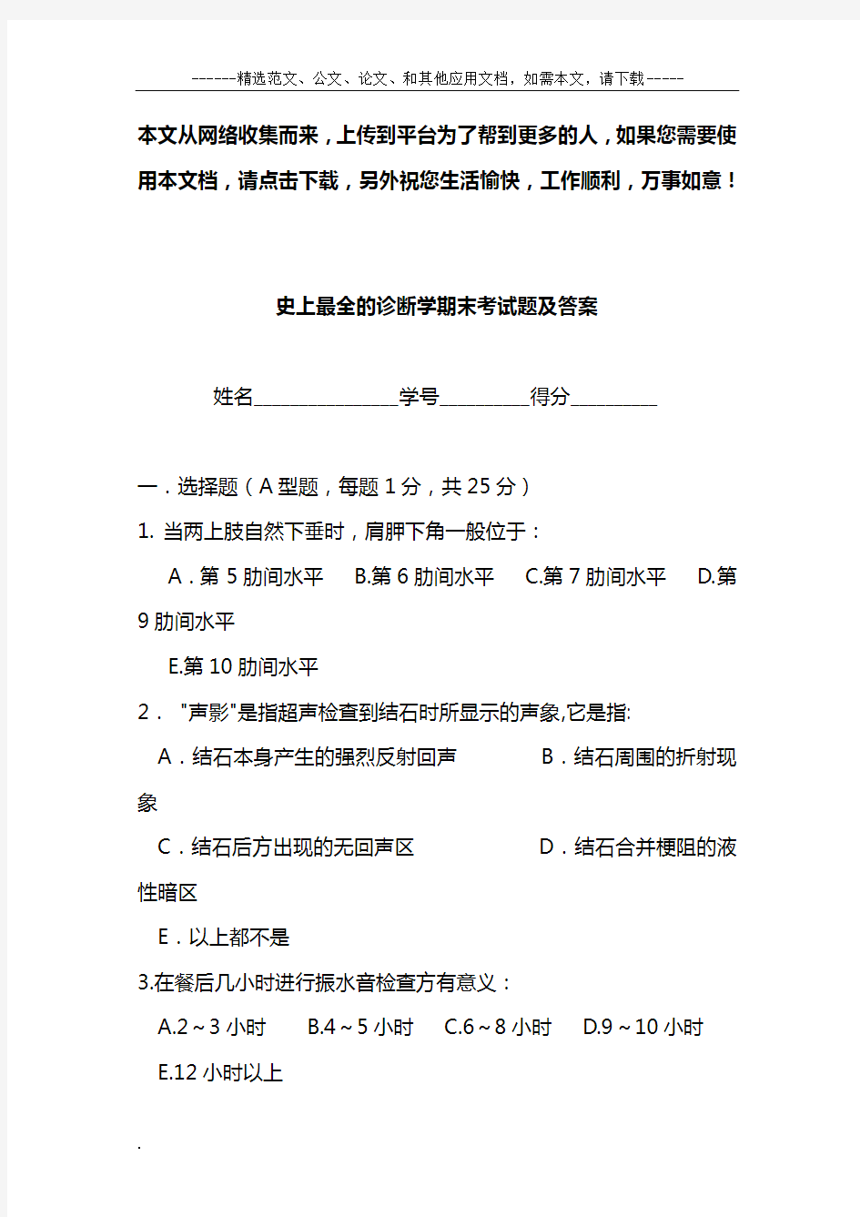 史上最全的诊断学期末考试题及答案