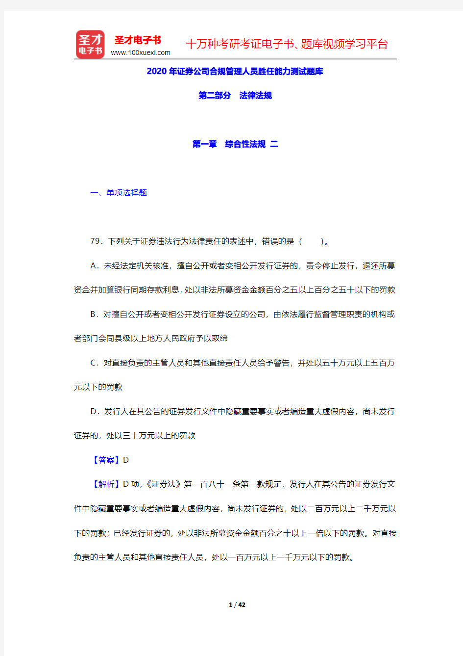 2020年证券公司合规管理人员胜任能力测试题库(法律法规-综合性法规 二)【圣才出品】