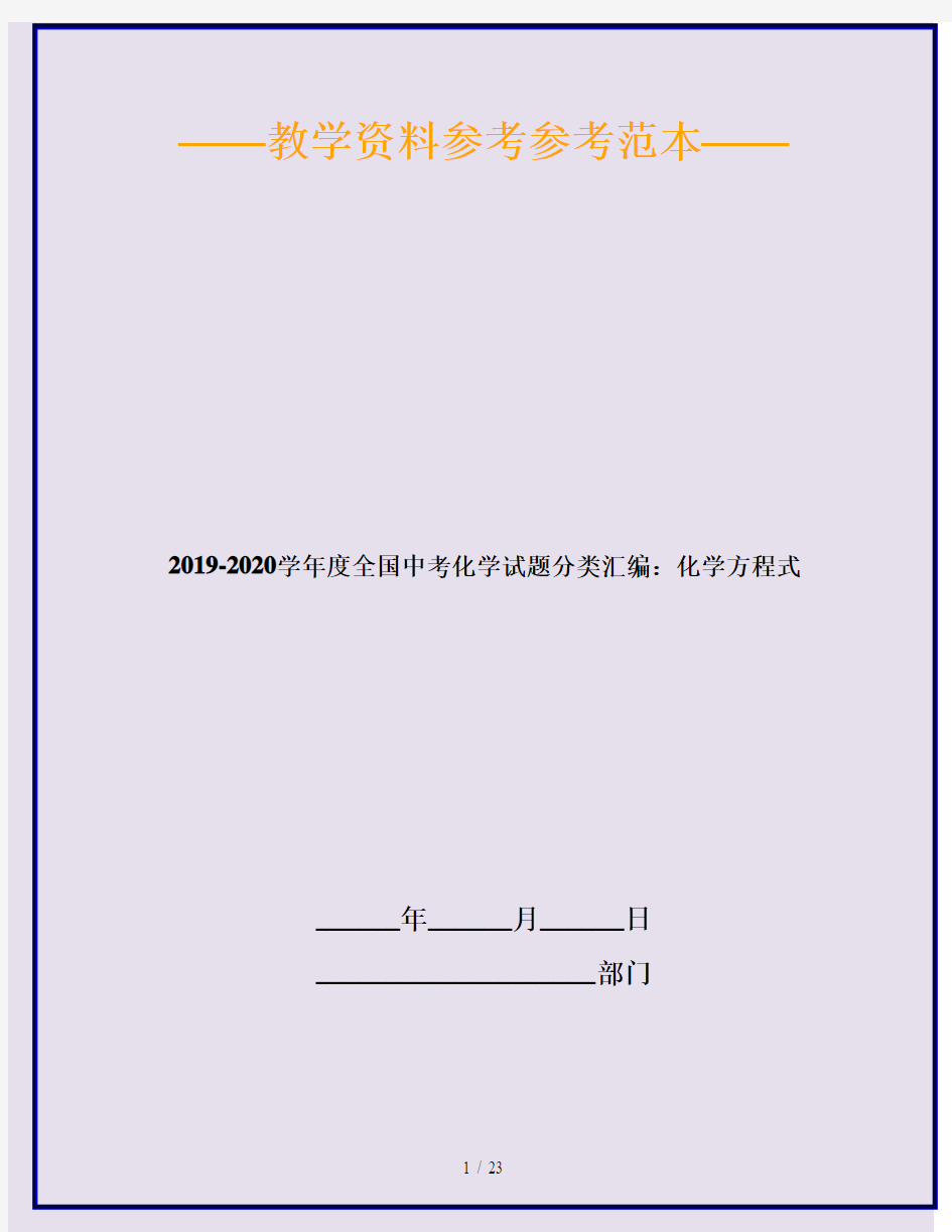 2019-2020学年度全国中考化学试题分类汇编：化学方程式