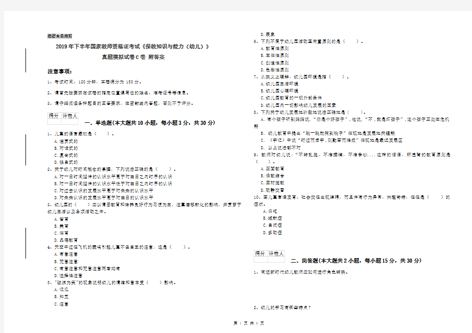 2019年下半年国家教师资格证考试《保教知识与能力(幼儿)》真题模拟试卷C卷 附答案