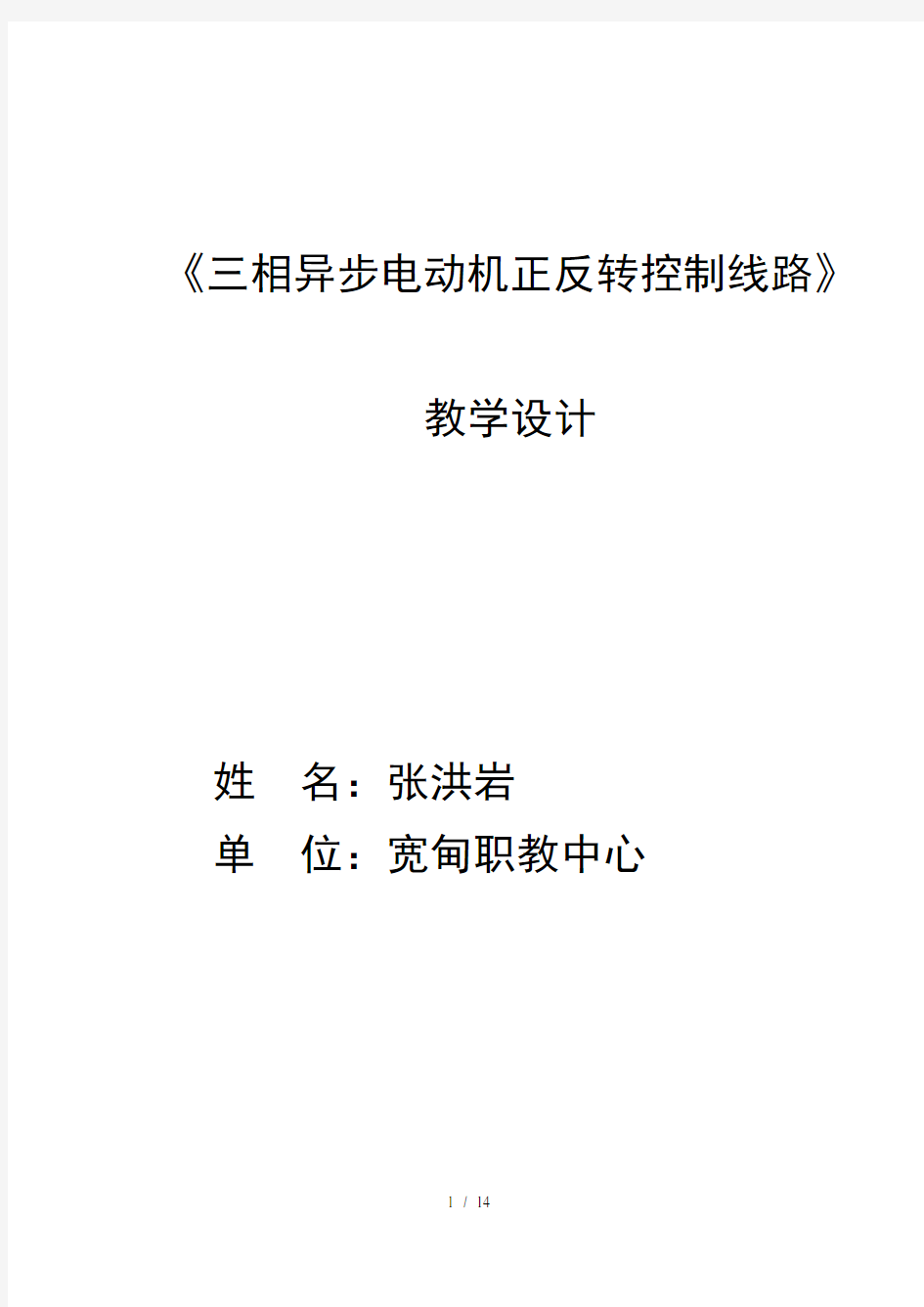 三相异步电动机正反转控制线路教学设计