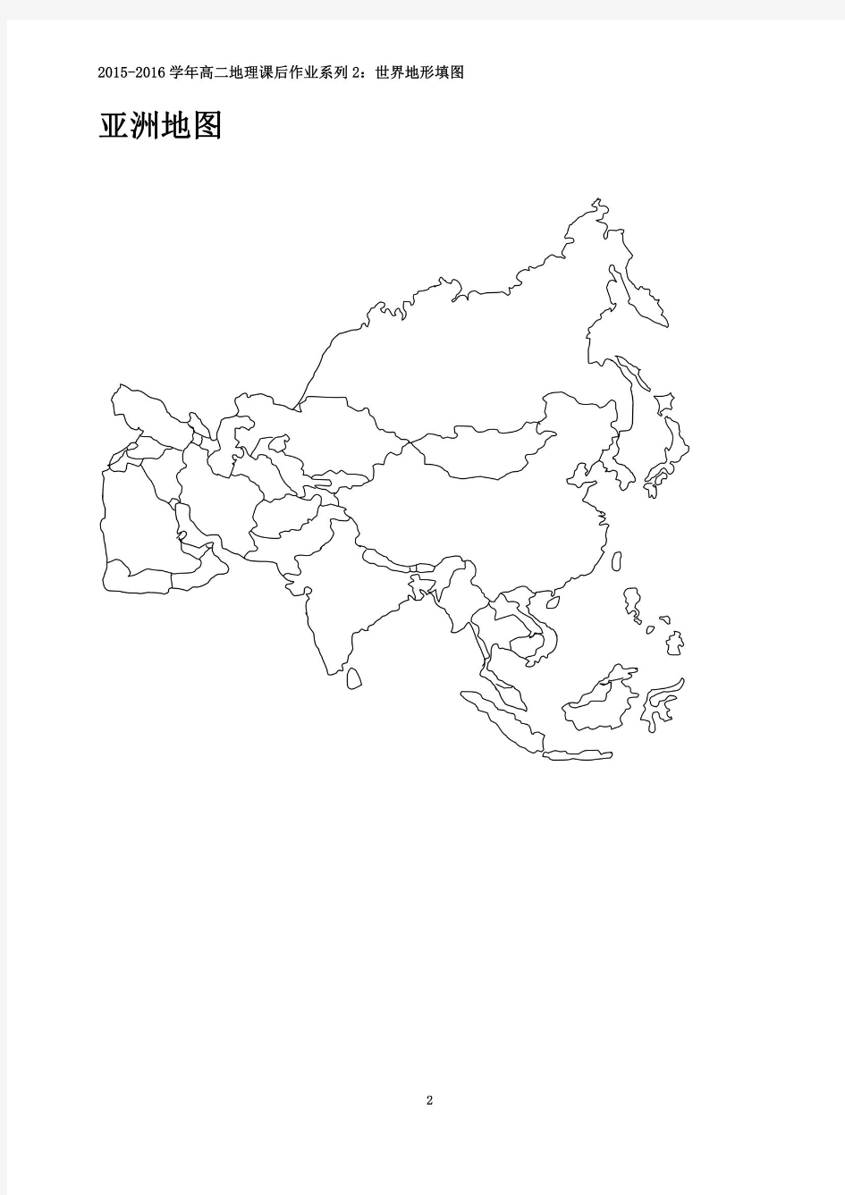 世界地理空白图——地形填图