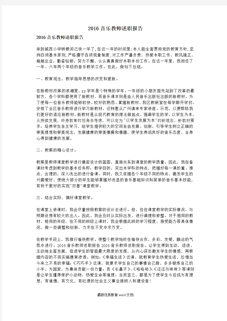 最新音乐教师述职报告