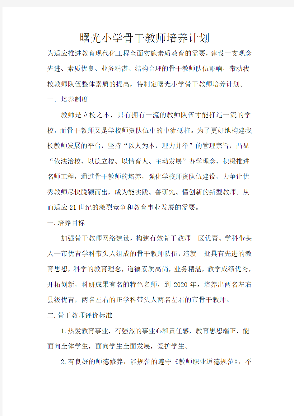 学校骨干教师培养的方案