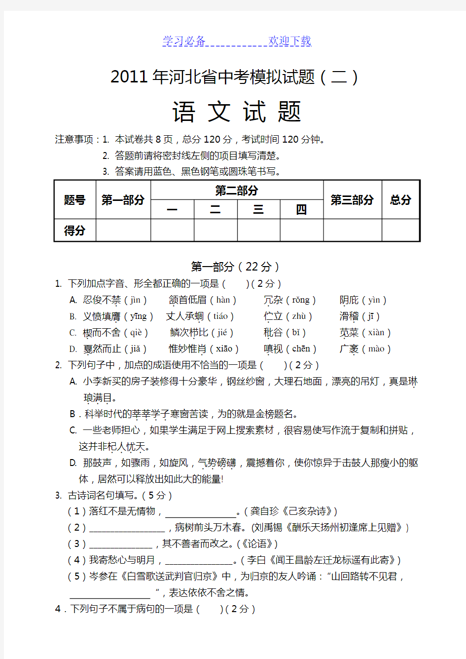 河北省中考模拟试题 中考语文模拟试题