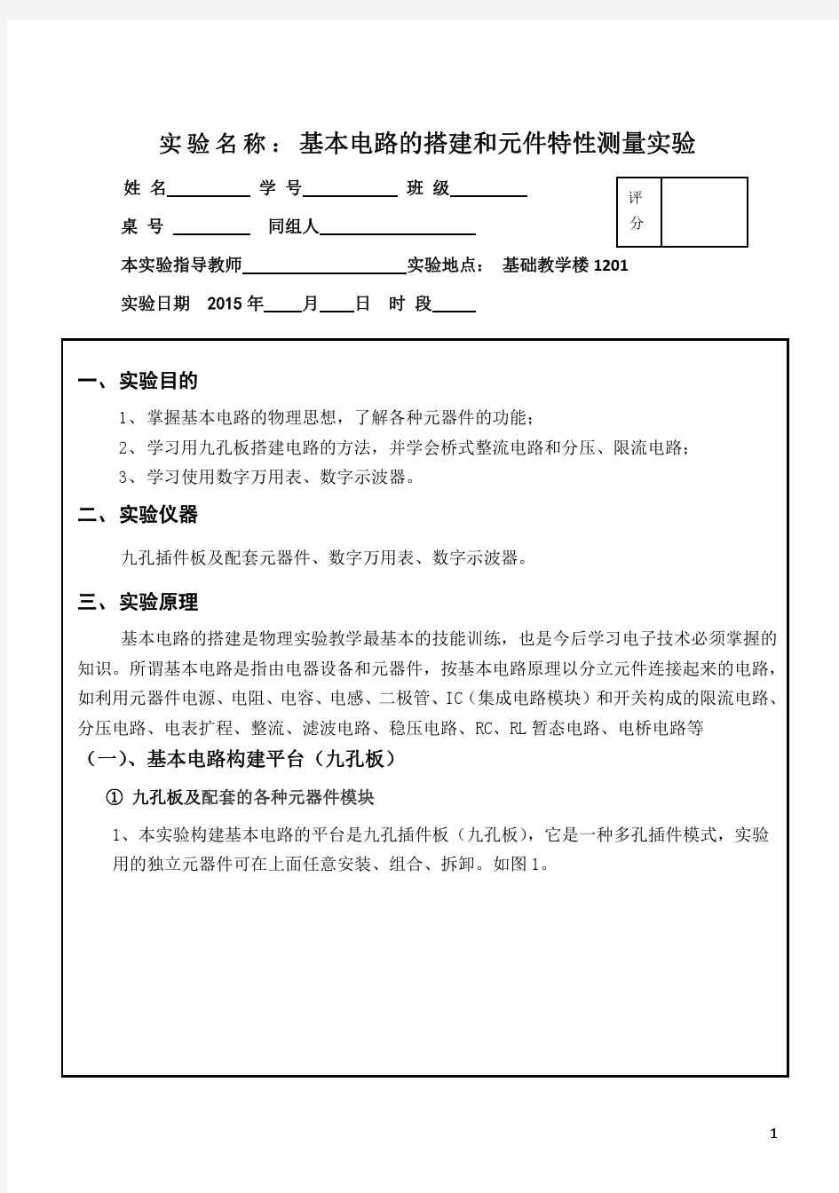 大学物理实验-基本电路的搭建和测绘实验参考报告