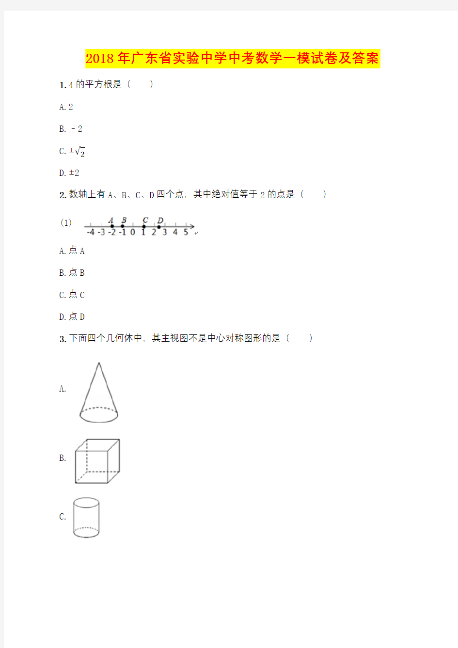 2018年广东省实验中学中考数学一模试卷及答案