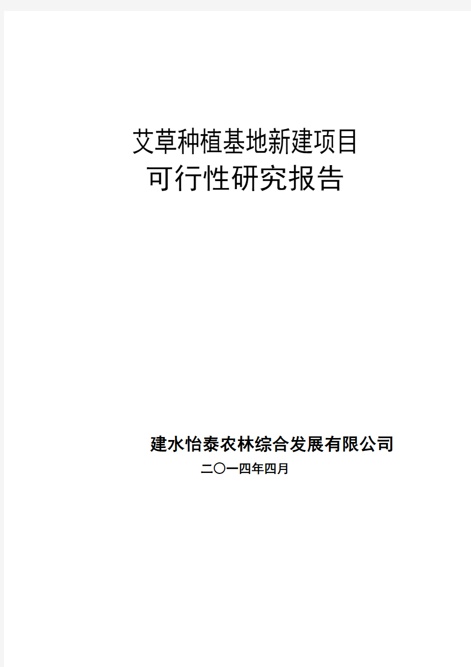 艾草种植基地新建项目可行性研究报告