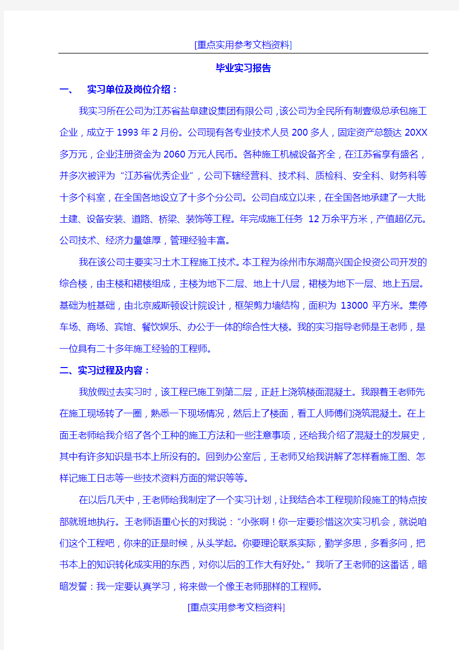 [参考实用]毕业实习报告-毕业实习报告实习单位及岗位介绍