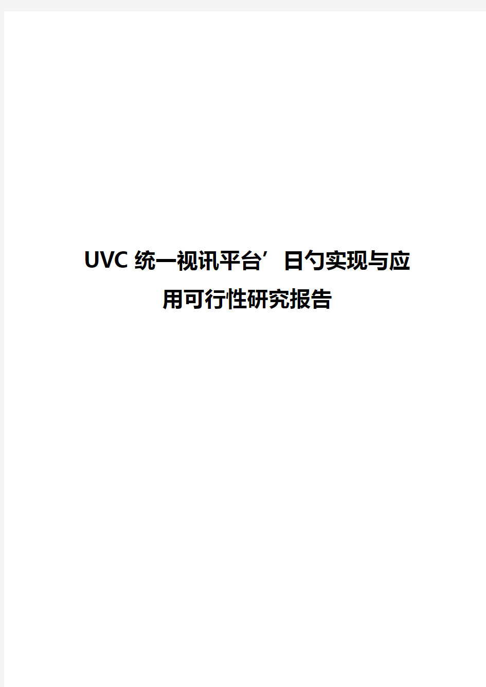 UVC统一视讯平台的实现与应用项目可行性研究报告