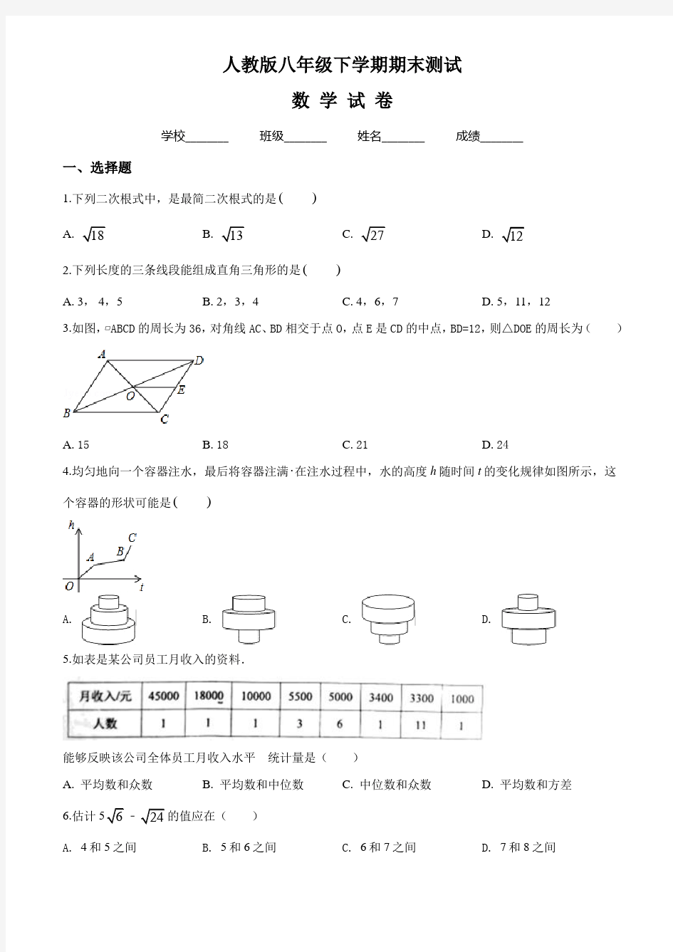 2020年人教版八年级下册数学《期末考试试题》含答案