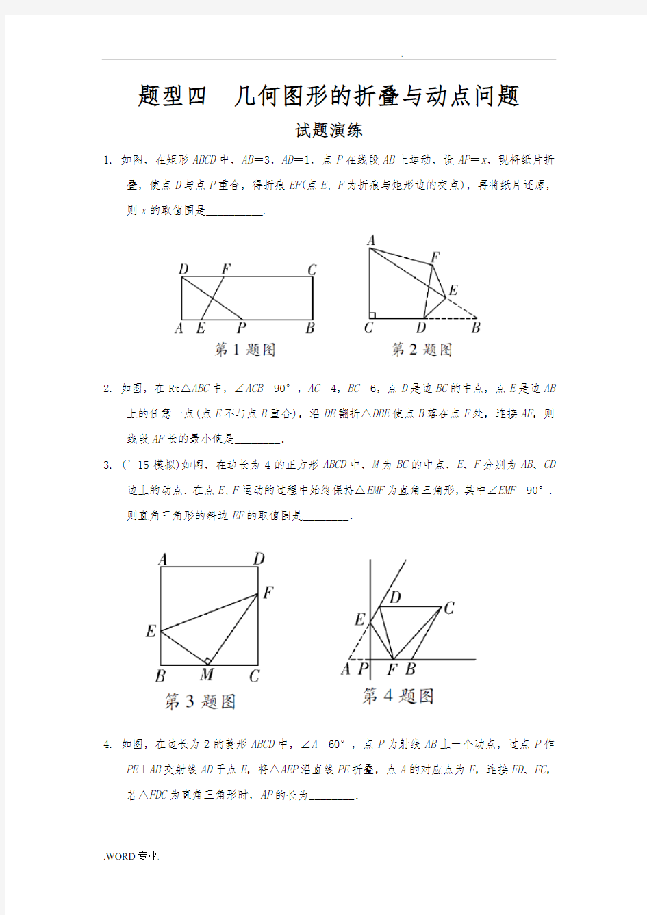 题型四_几何图形的折叠与动点问题