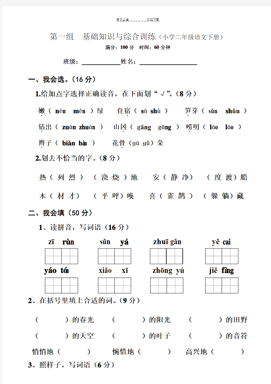 人教版小学二年级下册语文基础知识与综合训练 全册