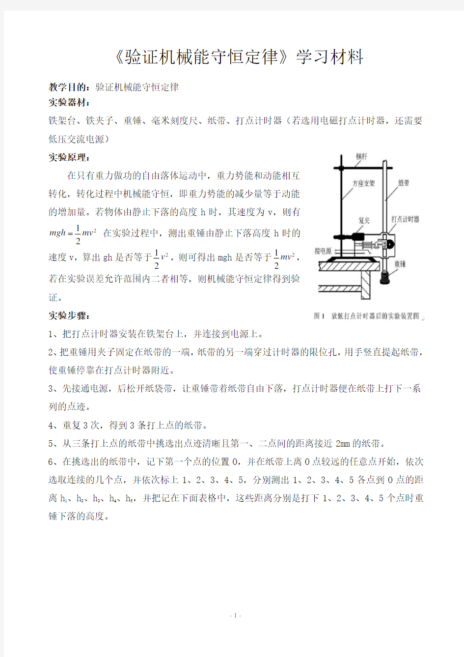 实验《验证机械能守恒定律》